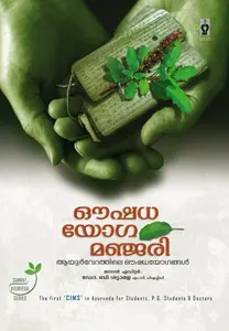 Oushadhayogamanjari : Dr.B.Syamala | ഔഷധയോഗ മഞ്ജരി | Samrat Publishers