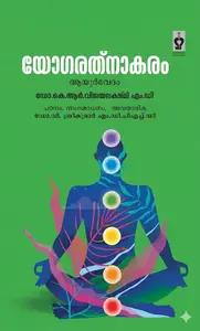 Yogarathnakaram : Dr.K.R.Vijayalakshmi | യോഗരത്നാകരം | Samrat Publishers