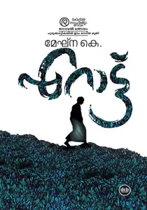 Erattu : Meghna.K | എറാട്ട് | Dc Books