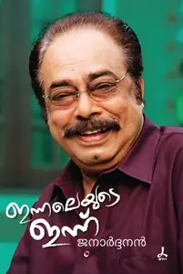 Innalayude Innu : Janardhanan | ഇന്നലെയുടെ ഇന്ന് | Dc Books