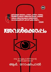 Avalkkoppam : R Roshipal | അവൾക്കൊപ്പം | Dc Books