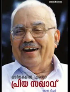 Ormakalil Ente Priya Sakhavu : Saradha Teacher | ഓർമകളിൽ എന്റെ പ്രിയ സഖാവ് | Manorama Books