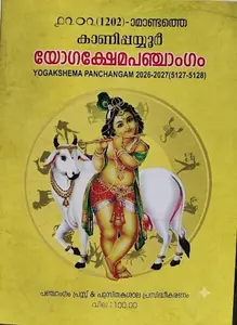 Yogakshema Panchangam 2026-2027 (1202 കൊല്ലവര്‍ഷം) | 