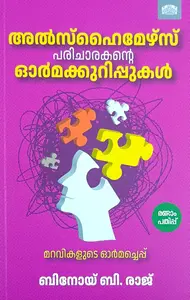 Alzhimers Paricharakante Ormakkurippukal : Binoy B.Raj | അൽസ്ഹൈമേഴ്സ് പരിചാരകന്റെ ഓർമക്കുറിപ്പുകൾ | Manorama Books