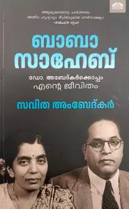 Babasaheb Dr.Ambedkarkkoppam Ente Jeevitham : Savita Ambedkar | ബാബാ സാഹേബ് ഡോ. അംബേദ്കർക്കൊപ്പം എന്റെ ജീവിതം | Manorama Books