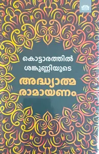 Kottarathil Sankunniyude Athyathmaramayanam : Kottarathil Sankunni | കൊട്ടാരത്തിൽ ശങ്കുണ്ണിയുടെ അദ്ധ്യാത്മരാമായണം | Manorama Books