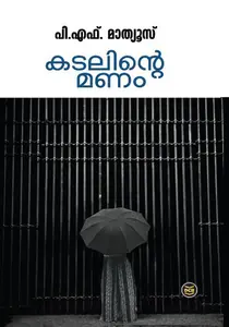 Kadalinte Manam : P.F.Mathews | കടലിന്റെ മണം | Dc Books