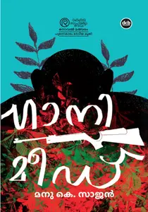 Ganimeed : Manu K Sajan | ഗാനി മീഡ് | Dc Books