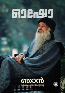 Njan Maranam Padippikkunnu : Osho | ഞാൻ മരണം പഠിപ്പിക്കുന്നു | Dc Books