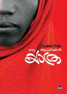 Oru African Yathra : Zacharia | ഒരു ആഫ്രിക്കൻ യാത്ര | Dc Books