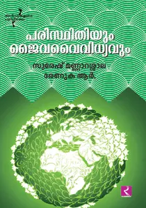 Paristhithiyum Jaivavaividhyavum : Suresh Mannarasala | പരിസ്ഥിതിയും ജൈവവൈവിധ്യവും | Dc Books