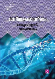 Janithakashasthram : Dr.Mathews Glory | ജനിതകശാസ്ത്രം | Dc Books