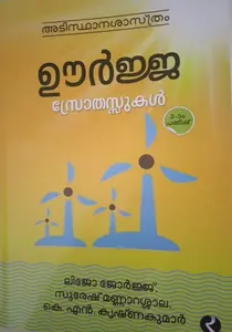 Oorjasrothassukal : Suresh Mannarasala , Lijo George , K.N.Krishnakumar | ഊർജ്ജസ്രോതസ്സുകൾ | Dc Books