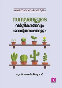 Sasyangalude Vargeekaranavum Shasthranamangalum : N Ajithkumar | സസ്യങ്ങളുടെ വർഗീകരണവും ശാസ്ത്രനാമങ്ങളും | Dc Books
