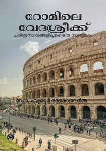 Romile Vedasreeku : Ezhumattoor Rajaraja Varma | റോമിലെ വേദശ്രീക്ക് | Dc Books