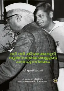 Dc Kizhakkemuri : Noothanashayangalude Padapusthakam : P.S.Jayan | ഡി സി കിഴക്കെമുറി നൂതനാശയങ്ങളുടെ പാഠപുസ്തകം | Dc Books