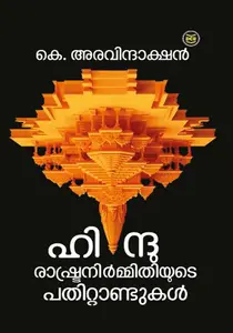 Hindurashtranirmithiyute Pathittandukal : K.Aravindakshan | ഹിന്ദുരാഷ്ട്രനിർമ്മിതിയുടെ പതിറ്റാണ്ടുകൾ | Dc Books