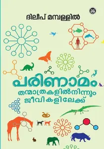 Parinamam-Thanmathrakalilninnu Jeevikalilekku : Dileep Mampallil | പരിണാമം തന്മാത്രകളിൽനിന്നും ജീവികളിലേക്ക് | Dc Books