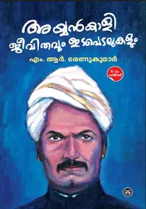 Ayyankali - Jeevithavum Idapedalukalum : M.R.Renukumar | അയ്യങ്കാളി ജീവിതവും ഇടപെടലുകളും | Dc Books
