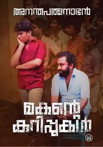 Makante Kurippukal : Ananthapadmanabhan | മകന്റെ കുറിപ്പുകൾ | Dc Books