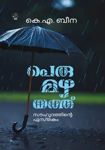 Perumazhayathu : K A Beena | പെരുമഴയത്ത് | Dc Books
