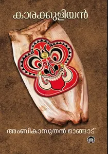 Karakkuliyan : Ambikasuthan Mangad | കാരക്കുളിയൻ | Dc Books