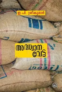 Adhwanavetta : E.P.Sreekumar | അദ്ധ്വാനവേട്ട | Dc Books