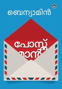 Postman : Benyamin | പോസ്റ്റ്മാൻ | Dc Books