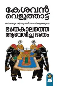 Bhutakalatte Avesicha Bhutam : Kesavan Veluthat | ഭൂതകാലത്തെ ആവേശിച്ച ഭൂതം | Dc Books