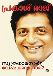Soothradharanaru? Veshakkaranaru? : Prakash Raj | സൂത്രധാരനാര് ? വേഷക്കാരനാര് ? | Dc Books