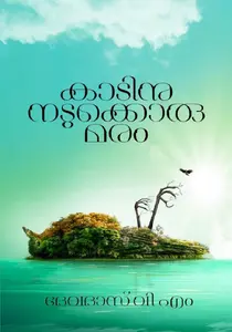 Kadinu Nadukkoru Maram : Devadas V M | കാടിനു നടുക്കൊരു മരം | Dc Books