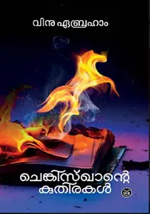 Chenkiskhante Kuthirakal : Vinu Abraham | ചെങ്കിസ്ഖാന്റെ കുതിരകൾ | Dc Books