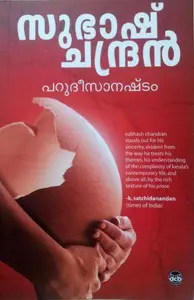 Parudeesanashtam : Subhash Chandran | പറുദീസാനഷ്ടം | Dc Books