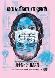 Istanbulile Avasanathe Apartment : Defne Suman | ഇസ്താംബുളിലെ അവസാനത്തെ അപ്പാർട്ട്മെന്റ് | Dc Books