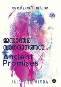 Janmanthara Vagdanangal : Jaishree Misra | ജന്മാന്തരവാഗ്ദാനങ്ങൾ | Dc Books