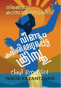 Veendum Kurishilettappetta Christu : Nikos Kazantzakis | വീണ്ടും കുരിശിലേറ്റപ്പെട്ട ക്രിസ്തു | Dc Books