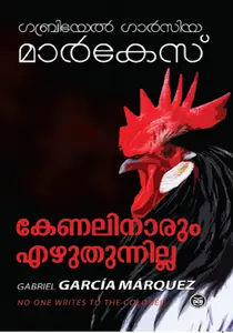 Colonelinarum Ezhuthunnilla : Gabriel Garcia Marquez | കേണലിനാരും എഴുതുന്നില്ല | Dc Books