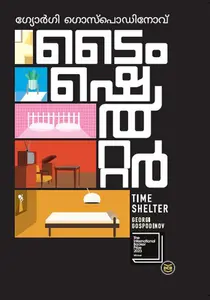 Time Shelter : Georgi Gospodinov | ടൈം ഷെൽറ്റർ | Dc Books