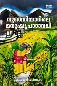 Noonjiyarile Manushyapaadavali : Prakasan Madikkai | നൂഞ്ഞിയാറിലെ മനുഷ്യപാഠാവലി | Pre Book | Mankind Publication 