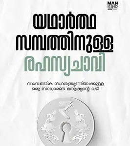 Yathartha Sambathinulla Rahasya Chavi : Ali Shail PV | യഥാർത്ഥ സമ്പത്തിനുള്ള രഹസ്യ ചാവി | Mankind Publication