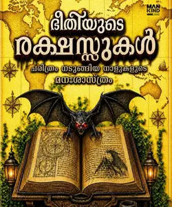 Bheethiyude Rakshassukal : Dr.Robin K Mathew | ഭീതിയുടെ രക്ഷസ്സുകൾ |  Mankind Publication