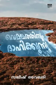 Vellathinum Dahikkunnu : Sajeesh Vaikhari | വെള്ളത്തിനും ദാഹിക്കുന്നു | Pre Book | Mankind Publication
