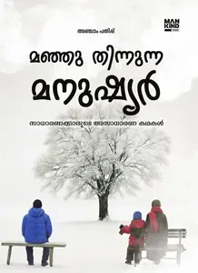 Manju Thinnunna Manushyar : Gokul Kartha | മഞ്ഞു തിന്നുന്ന മനുഷ്യർ | Mankind Publication