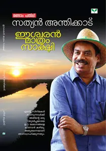 Eeswaran Mathram Sakshi : Sathyan Anthikad | ഈശ്വരൻ മാത്രം സാക്ഷി | Green books