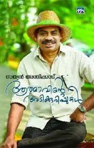 Aathmavinte Adikkurippukal : Sathyan Anthikad | ആത്മാവിന്റെ അടിക്കുറിപ്പുകൾ | Mathrubhumi Books