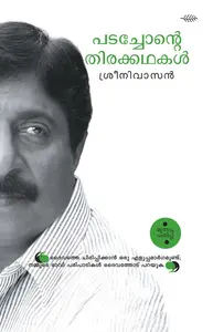 Padachonte Thirakkadhakal : Sreenivasan | പടച്ചോന്റെ തിരക്കഥകൾ | Olive Publication