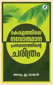 Keralathile Navothana Prasthanathinte Charithram : E.Rajan | കേരളത്തിലെ നവോത്ഥാനപ്രസ്ഥാനത്തിന്റെ ചരിത്രം | Mathrubhumi Books