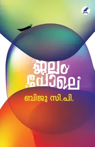 Jalam Pole : Biju.C.P | ജലം പോലെ | Mathrubhumi Books