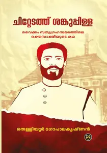 Chittedathu Sankuppilla Adya Rashtreeya Rakthasakshiyude Katha : Thelliyoor Gopalakrishnan | ചിറ്റേടത്ത് ശങ്കുപ്പിള്ള ആദ്യ രക്തസാക്ഷിയുടെ കഥ | Dc Books