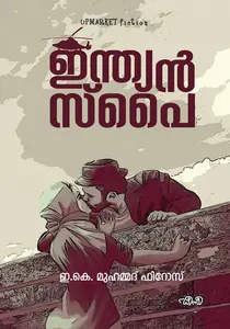 Indian Spy : E.K.Muhammed Firoz | ഇന്ത്യൻ സ്പൈ | Dc Books